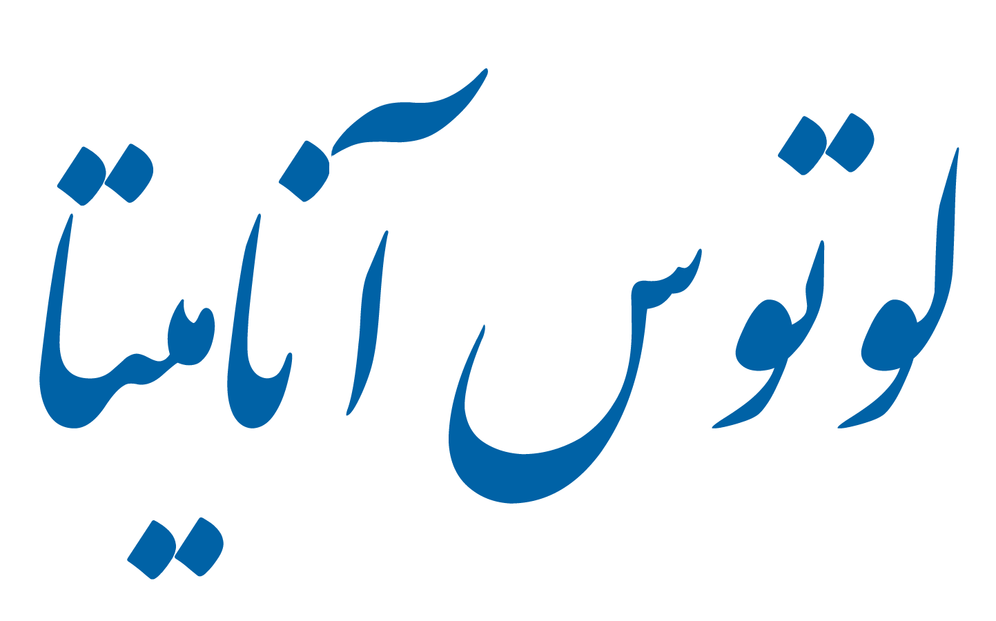 لوتوس آناهیتا